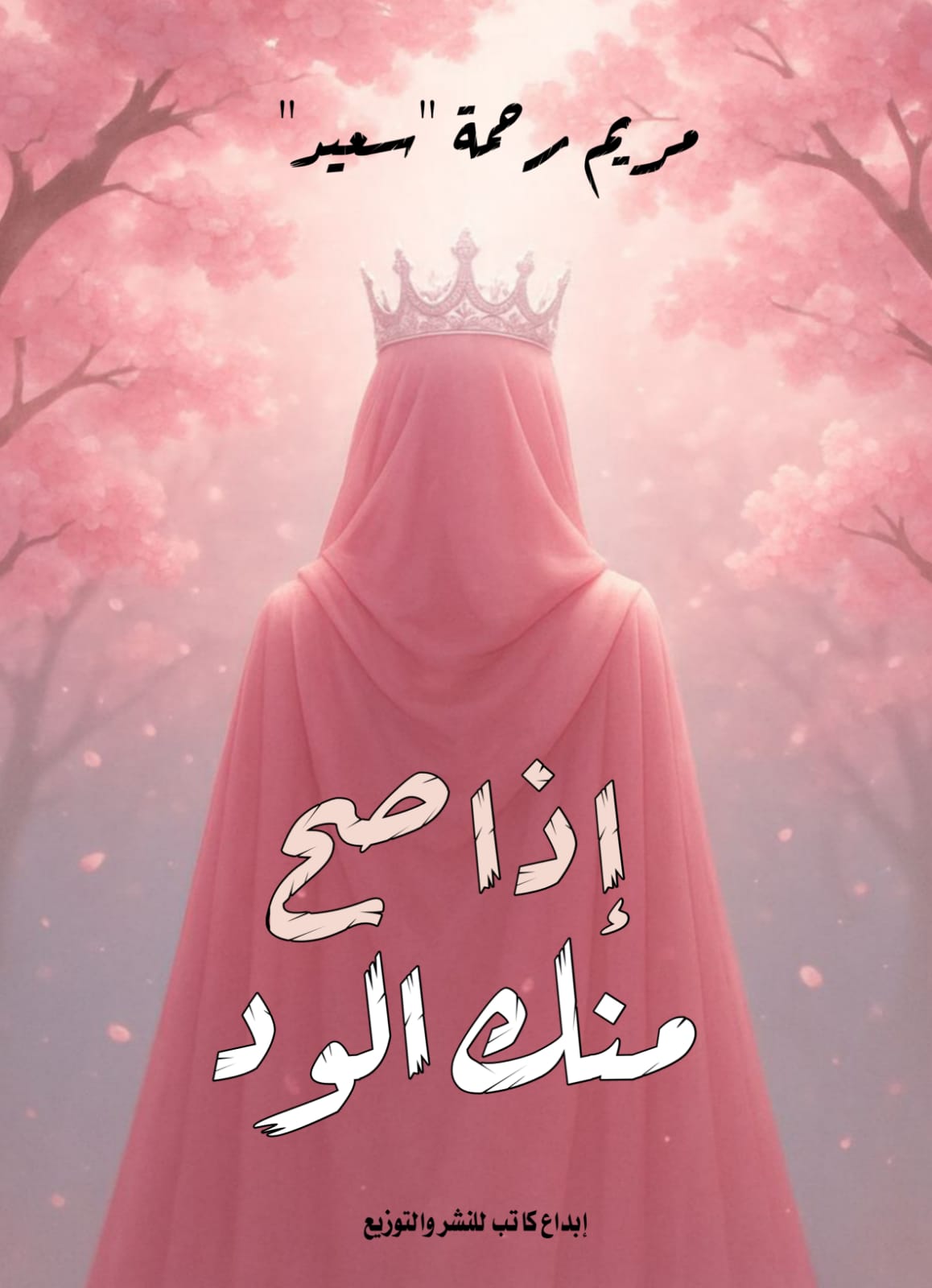 إذا صح منك الود