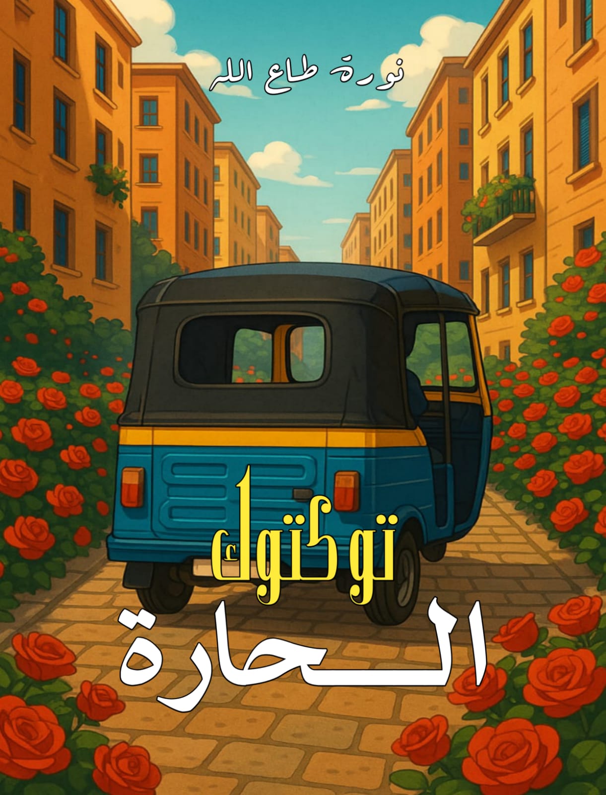 توك توك الحارة