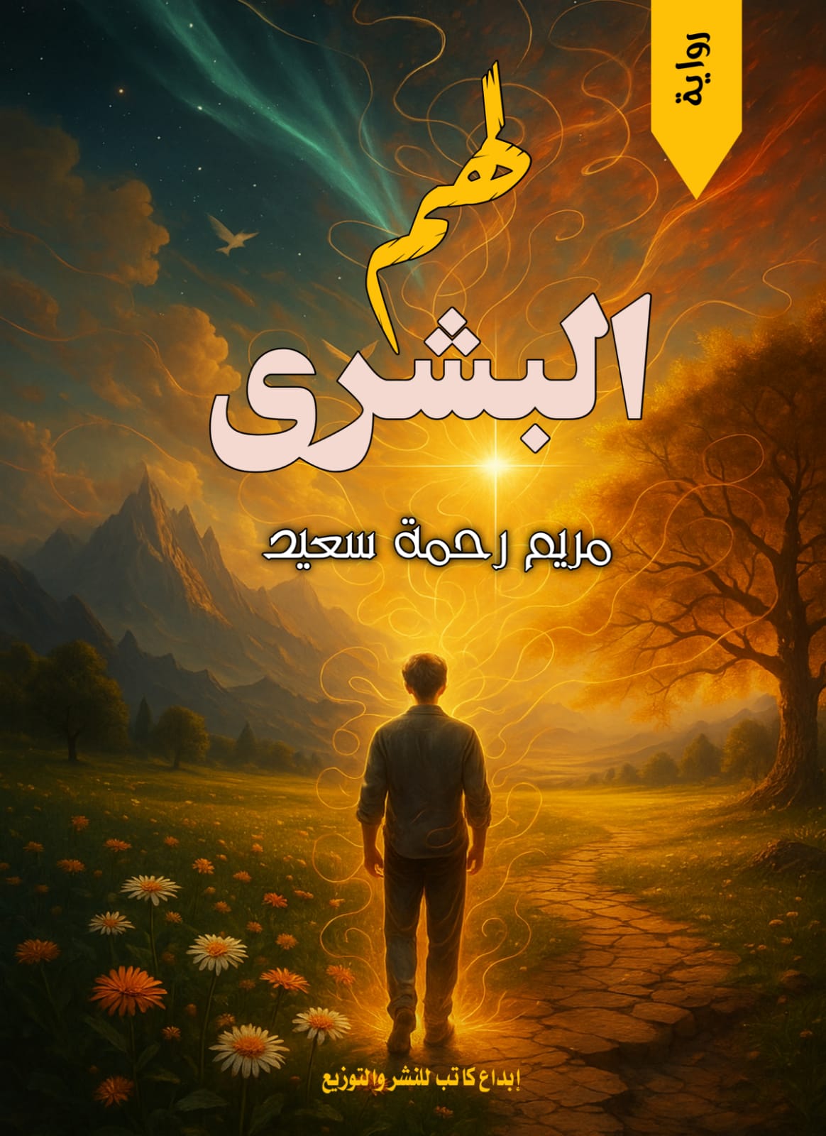 لهم البشري