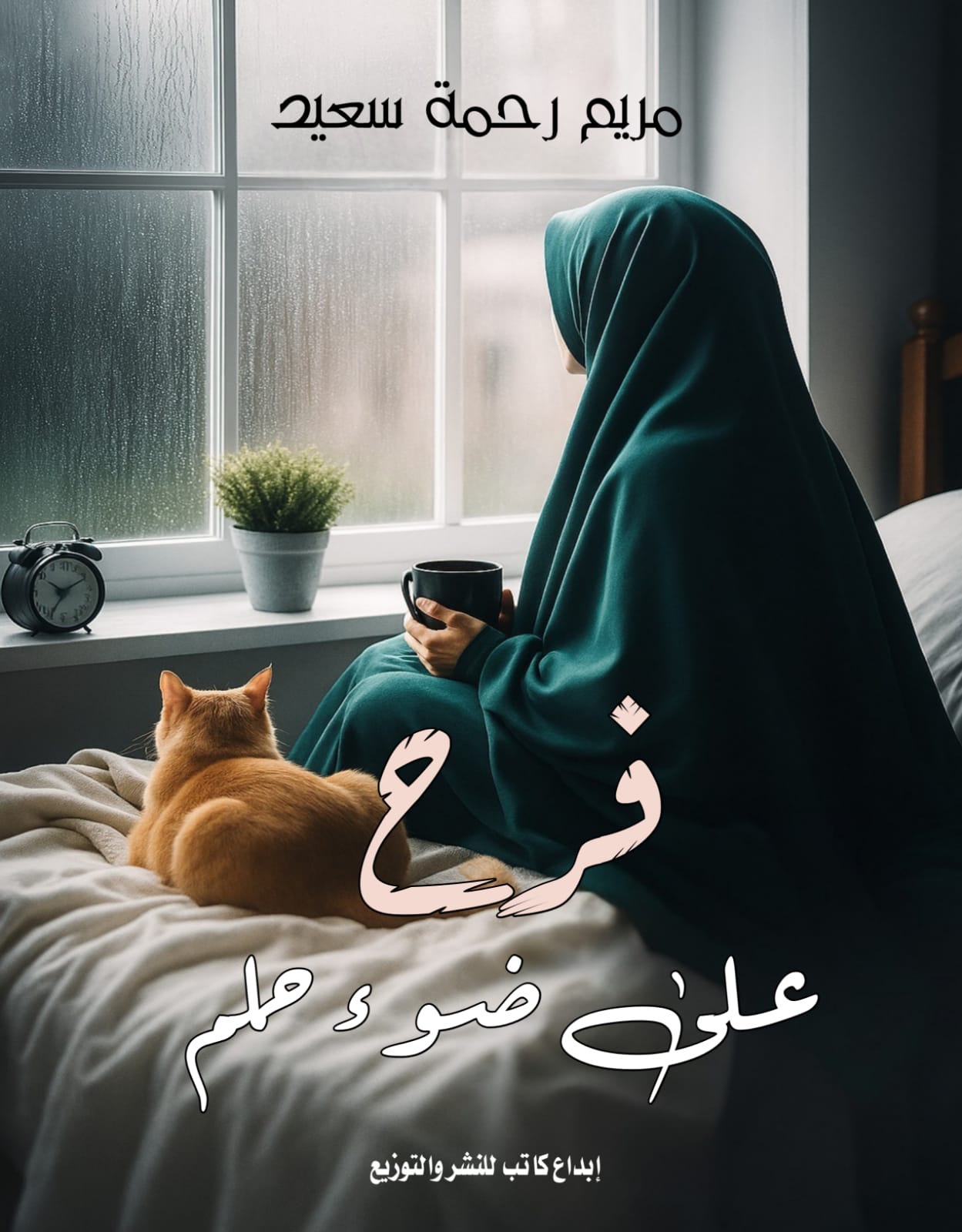 فرح علي ضوء حلم