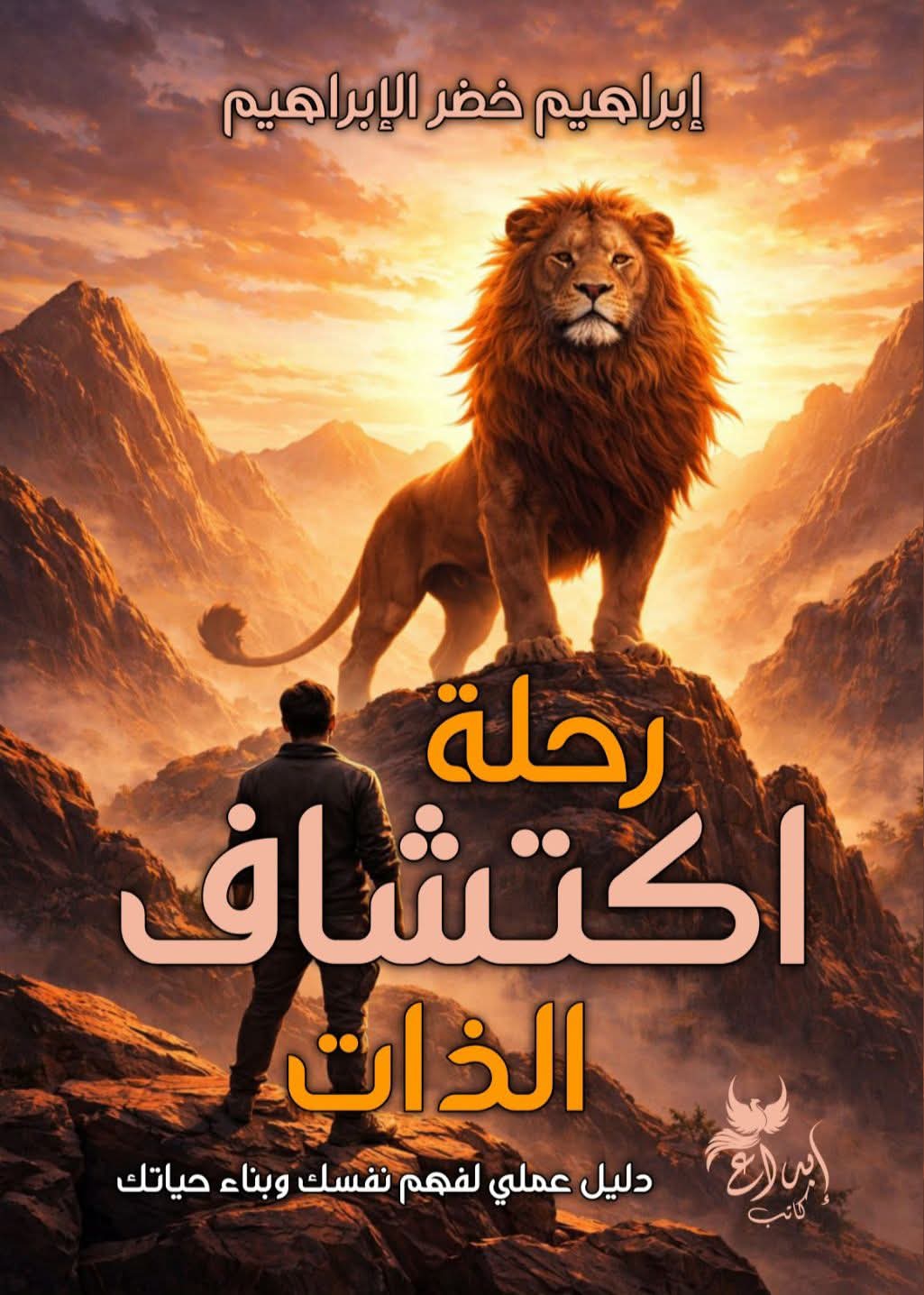 رحلة اكتشاف الذات