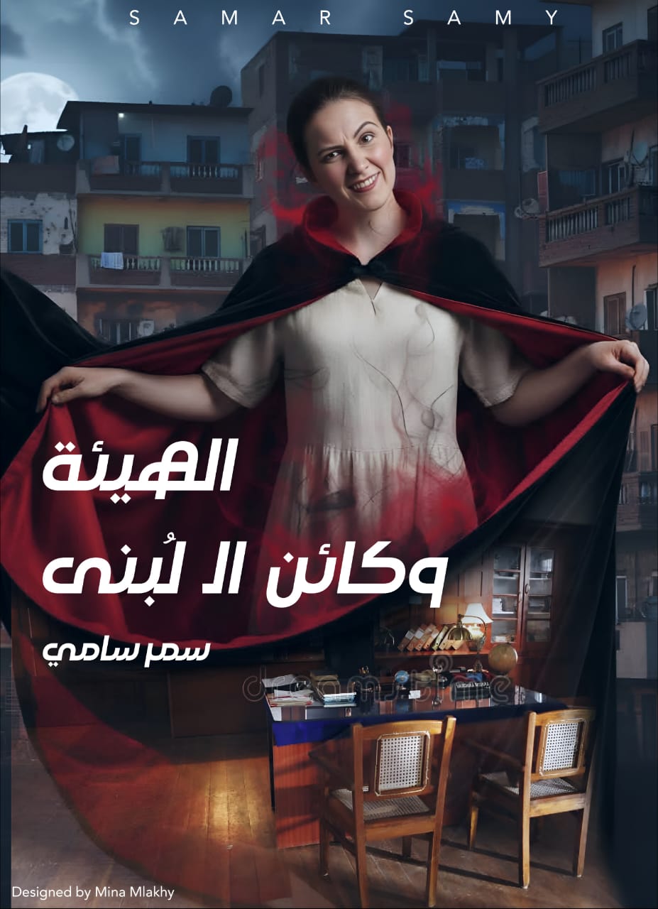 الهيئة وكائن ال لُبنى