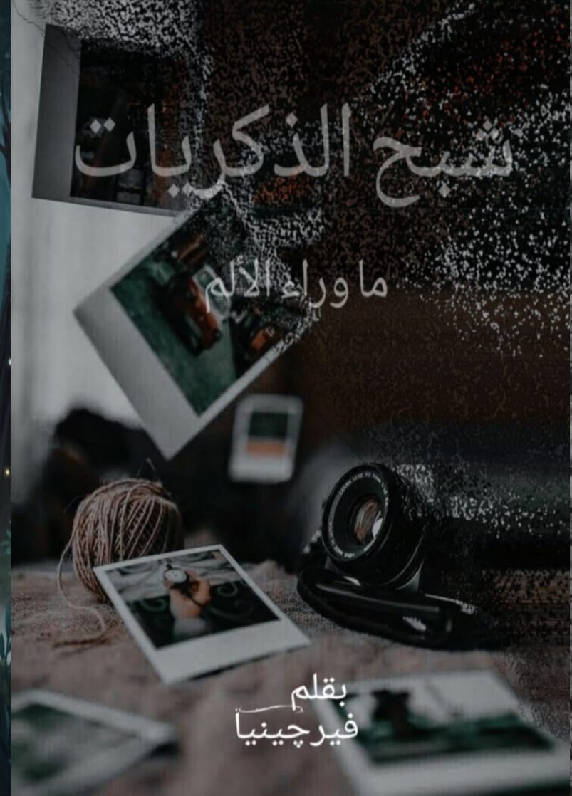 شبح الذكريات