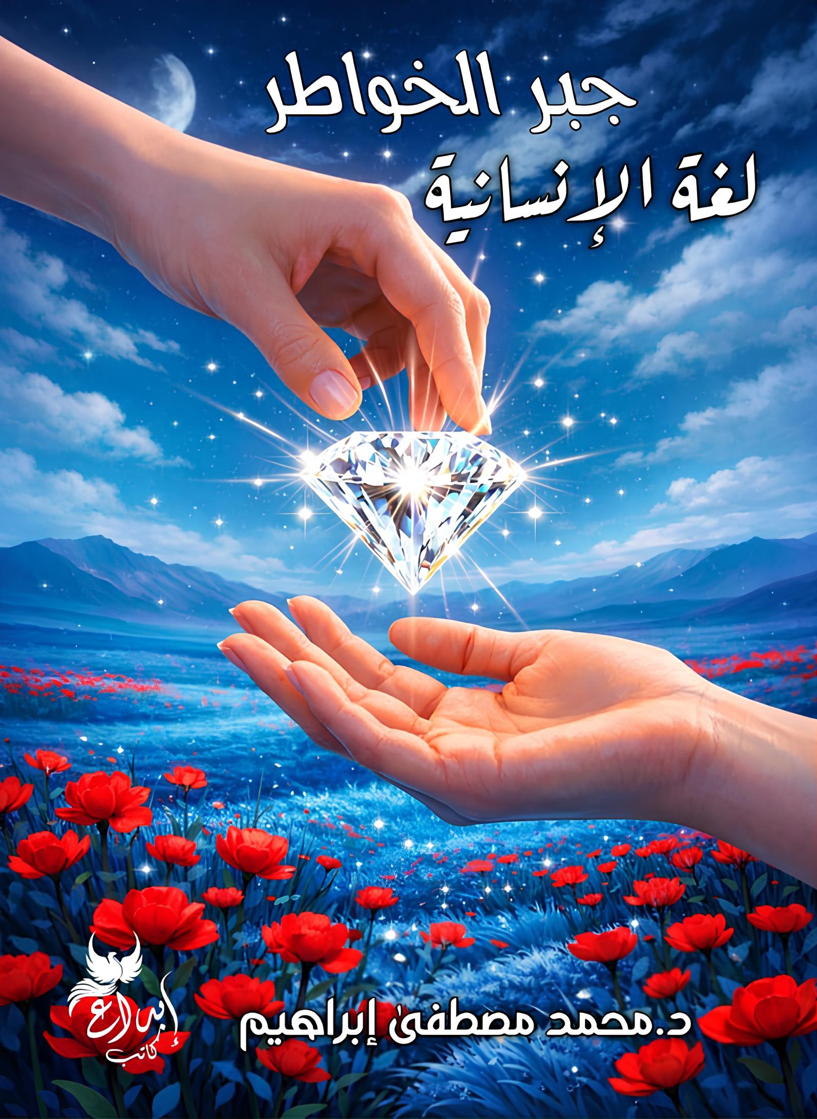 جبر الخواطر  لغة الإنسانية