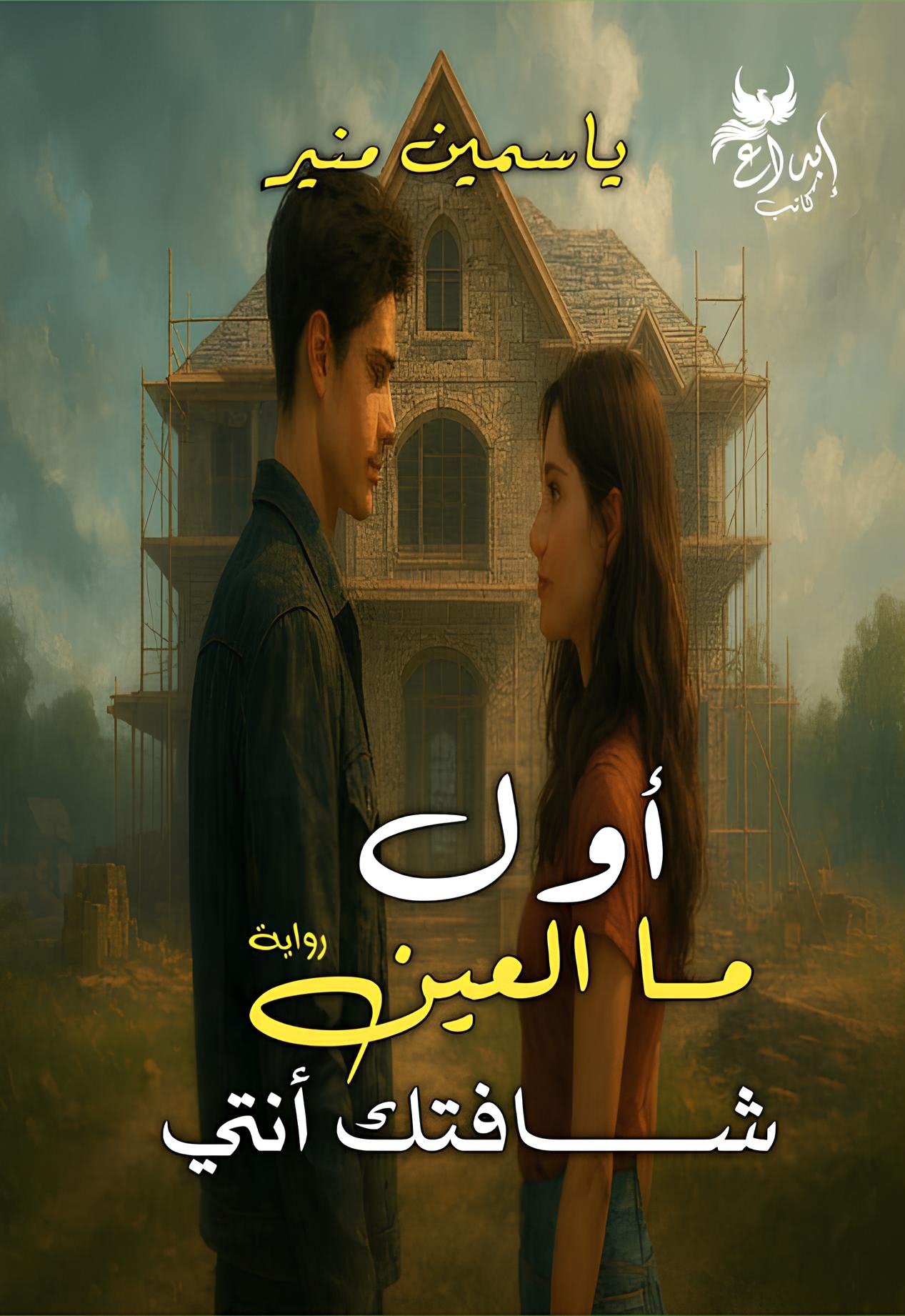 أول ما العين شافتك  أنتي