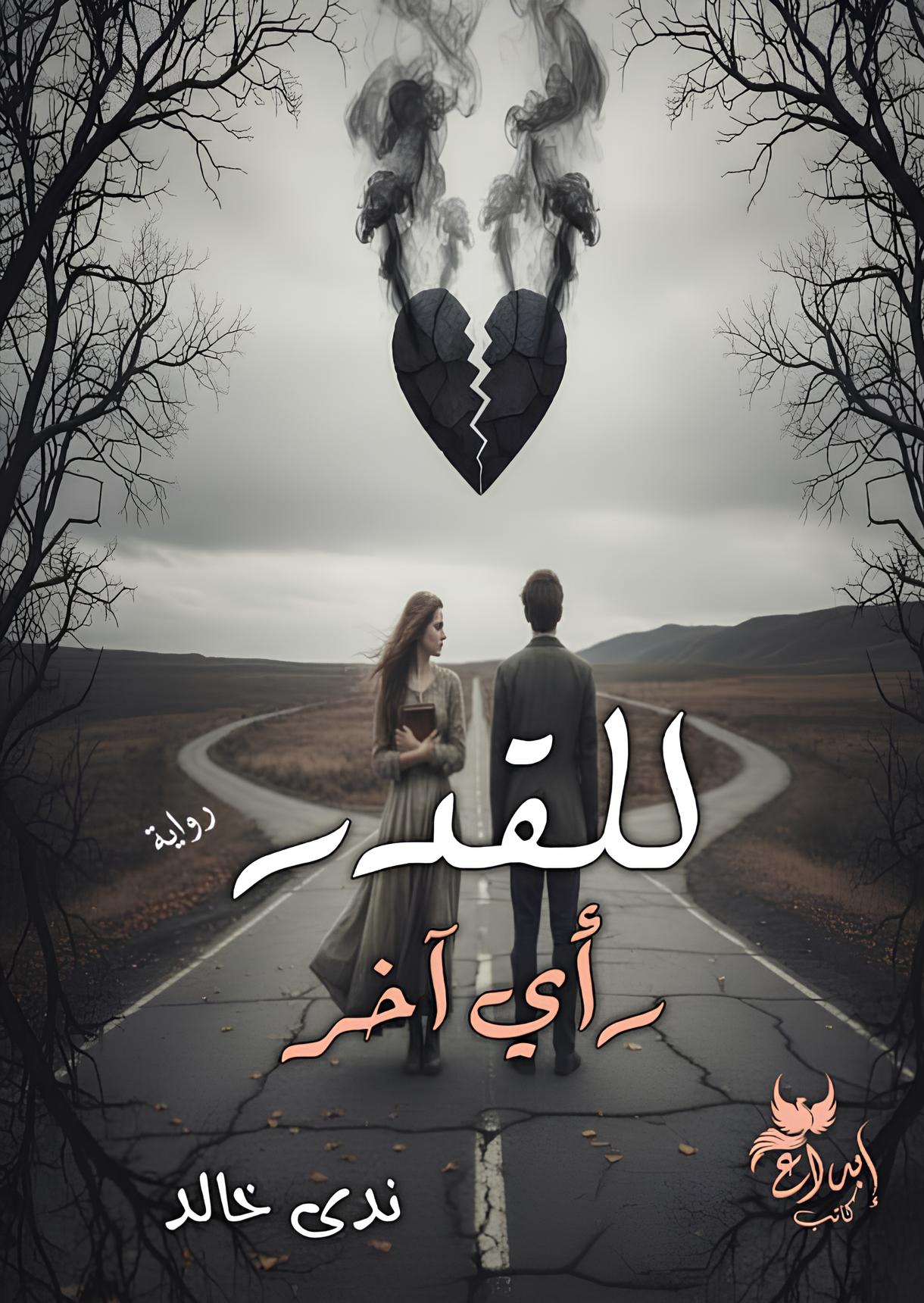 للقدر رأي آخر