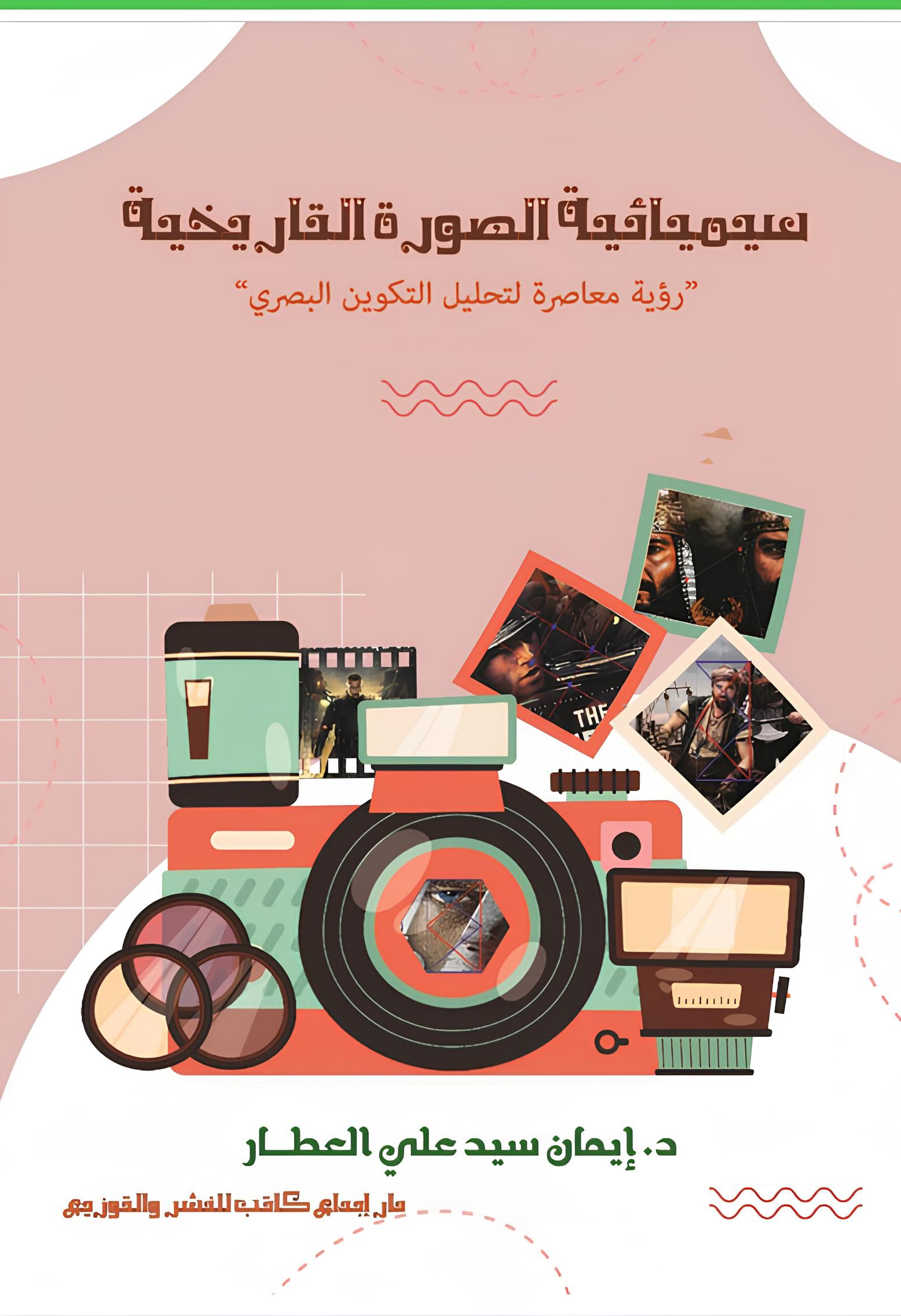 سيميائية الصورة التاريخية
