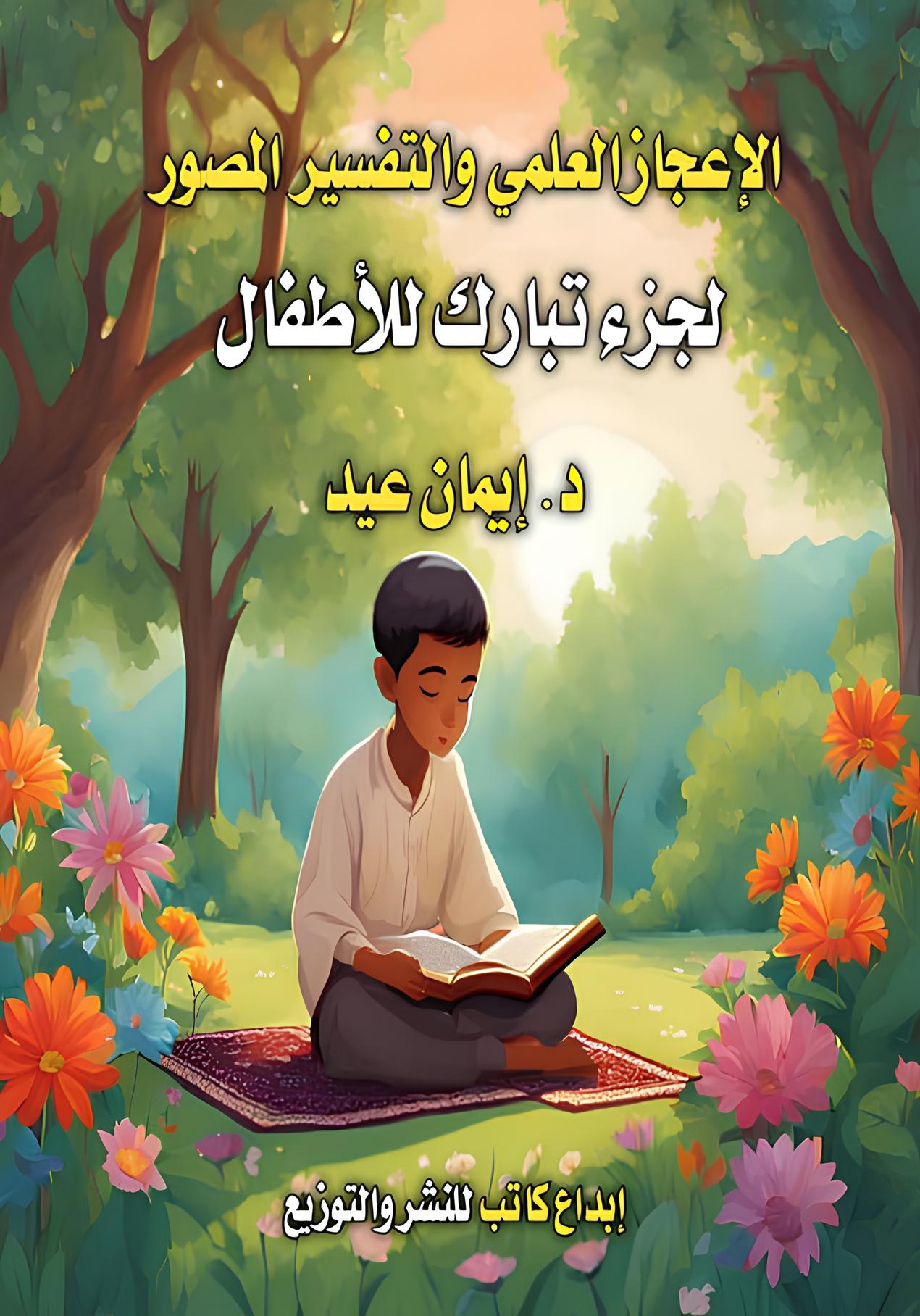 الإعجاز العلمي والتفسير المصور لجزء تبارك للأطفال