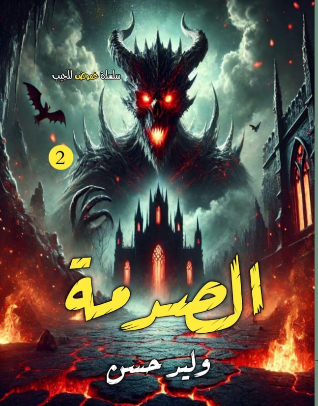 الصدمة