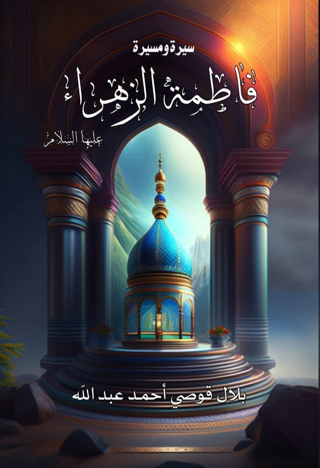فاطمه الزهراء
