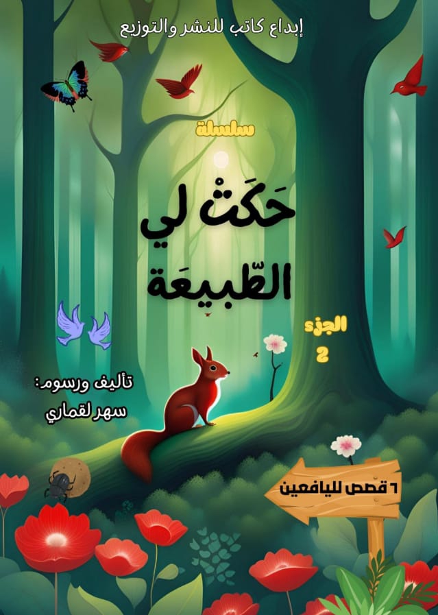 حكت لي الطبيعة 2