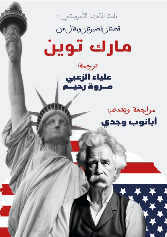 مارك توين