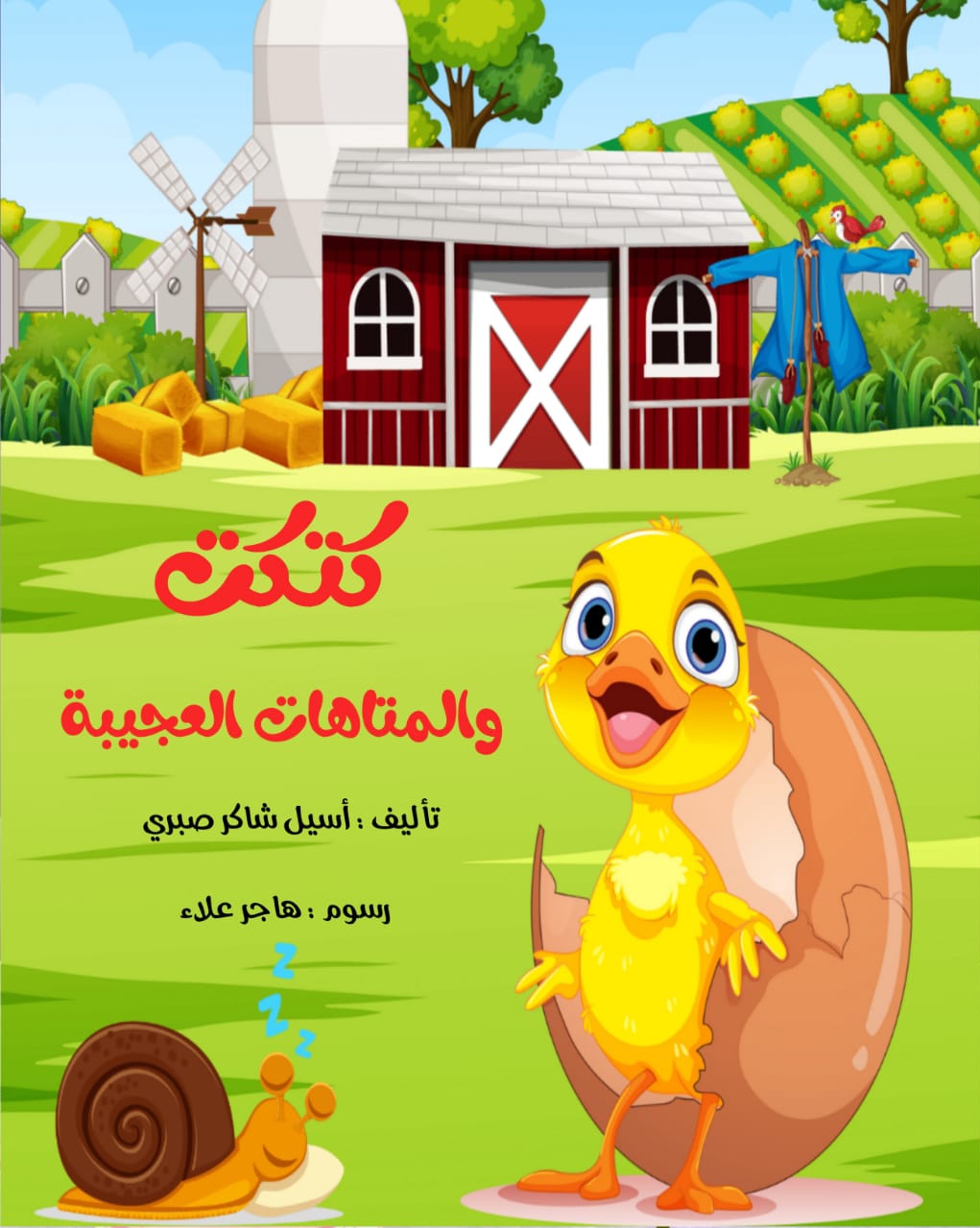 كتكت والمتاهات العجيبة