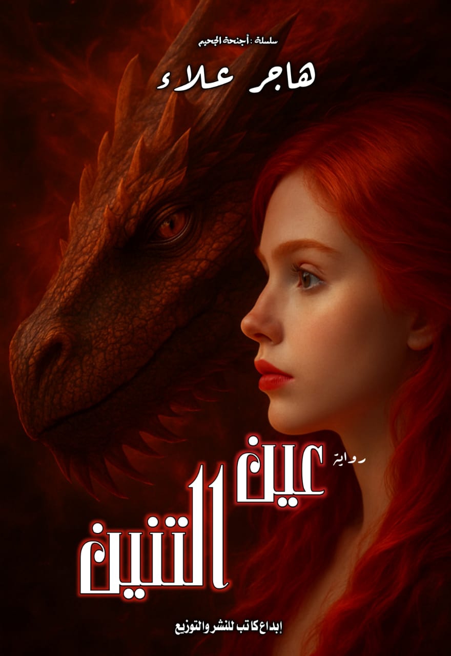 عين التنين
