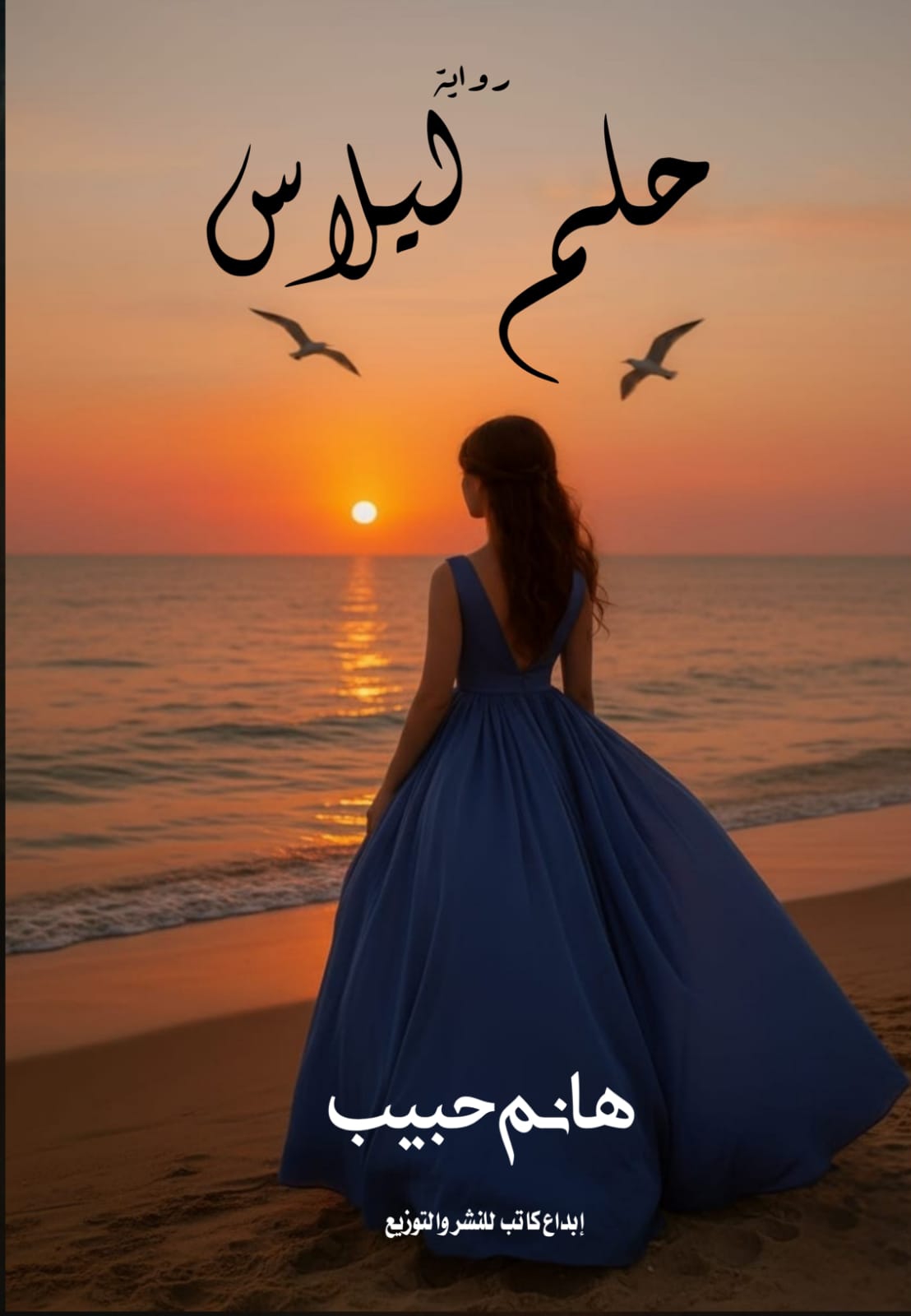 حلم ليلاس