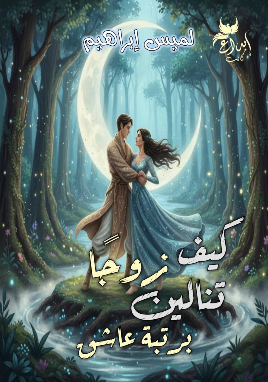 كيف تنمين زوجًا برتبة عاشق