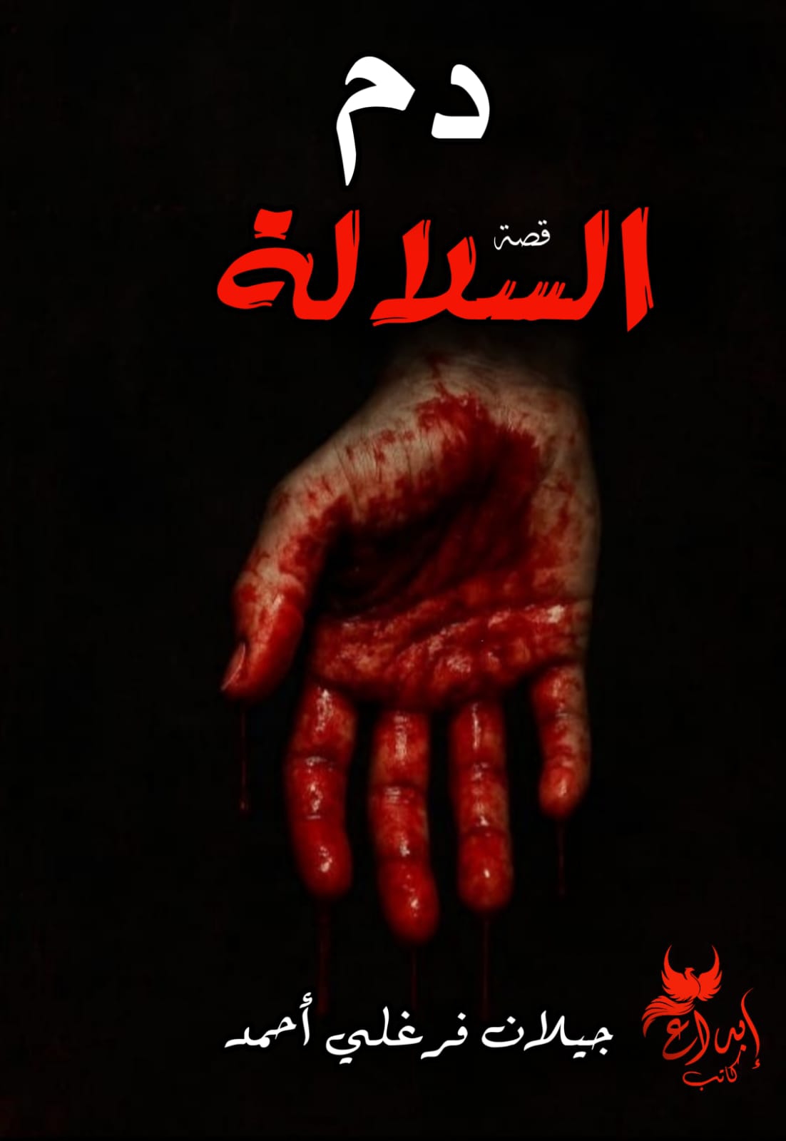 دم السلالة
