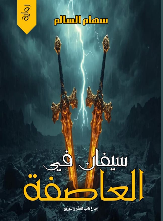 سيفان في العاصفة