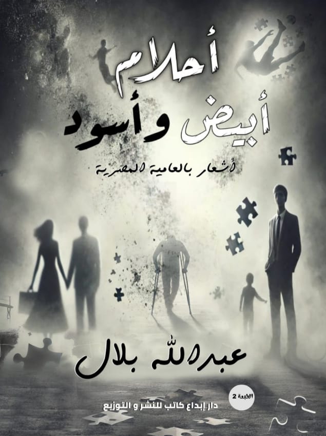 أحلام أبيض واسود