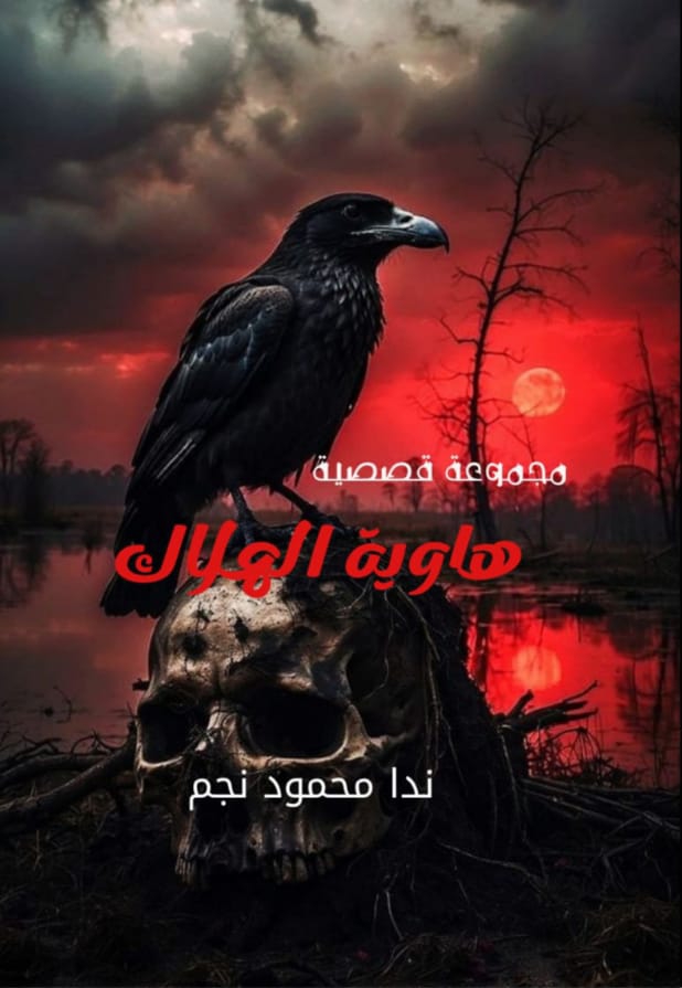هاوية الهلاك