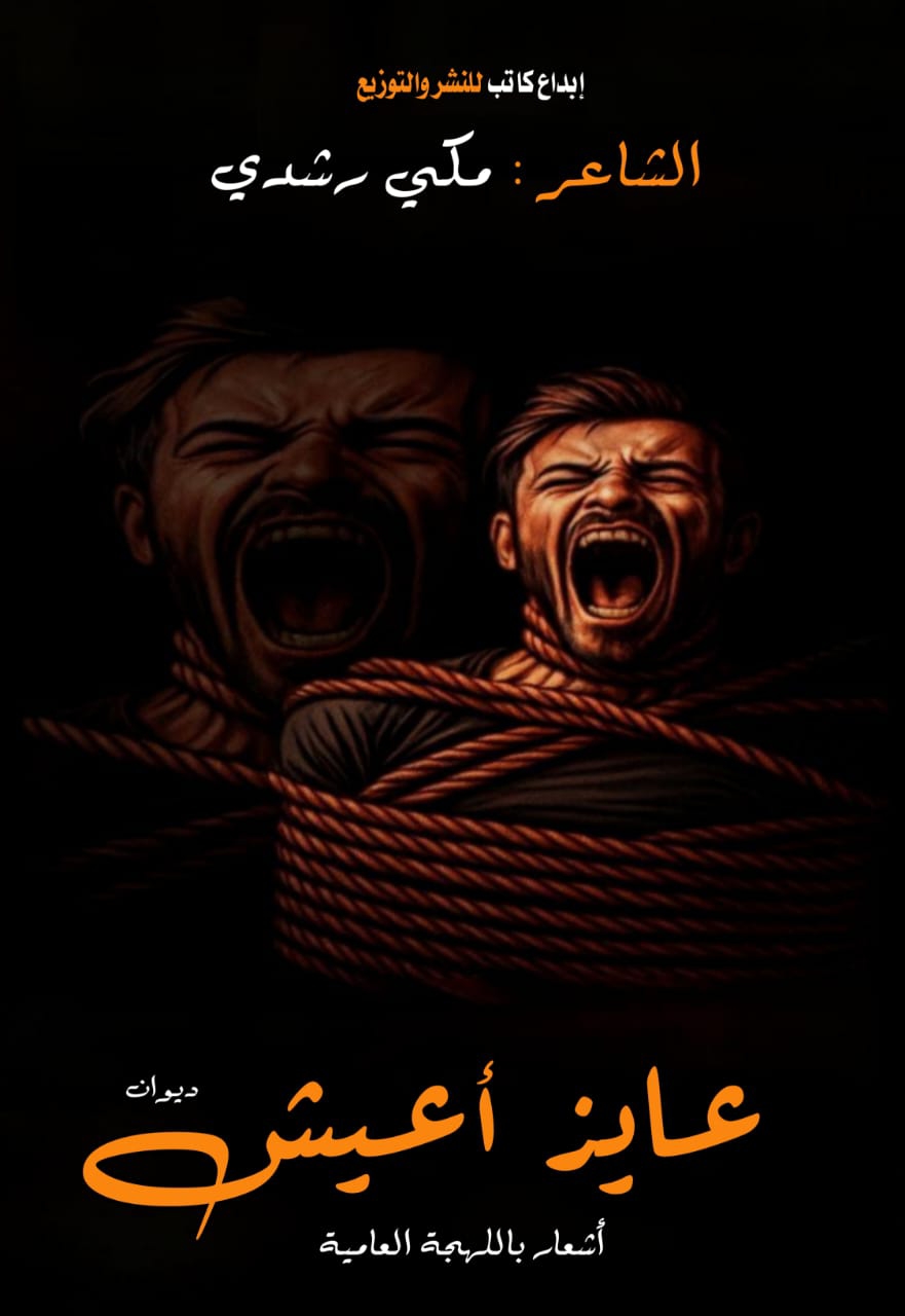 عايز أعيش