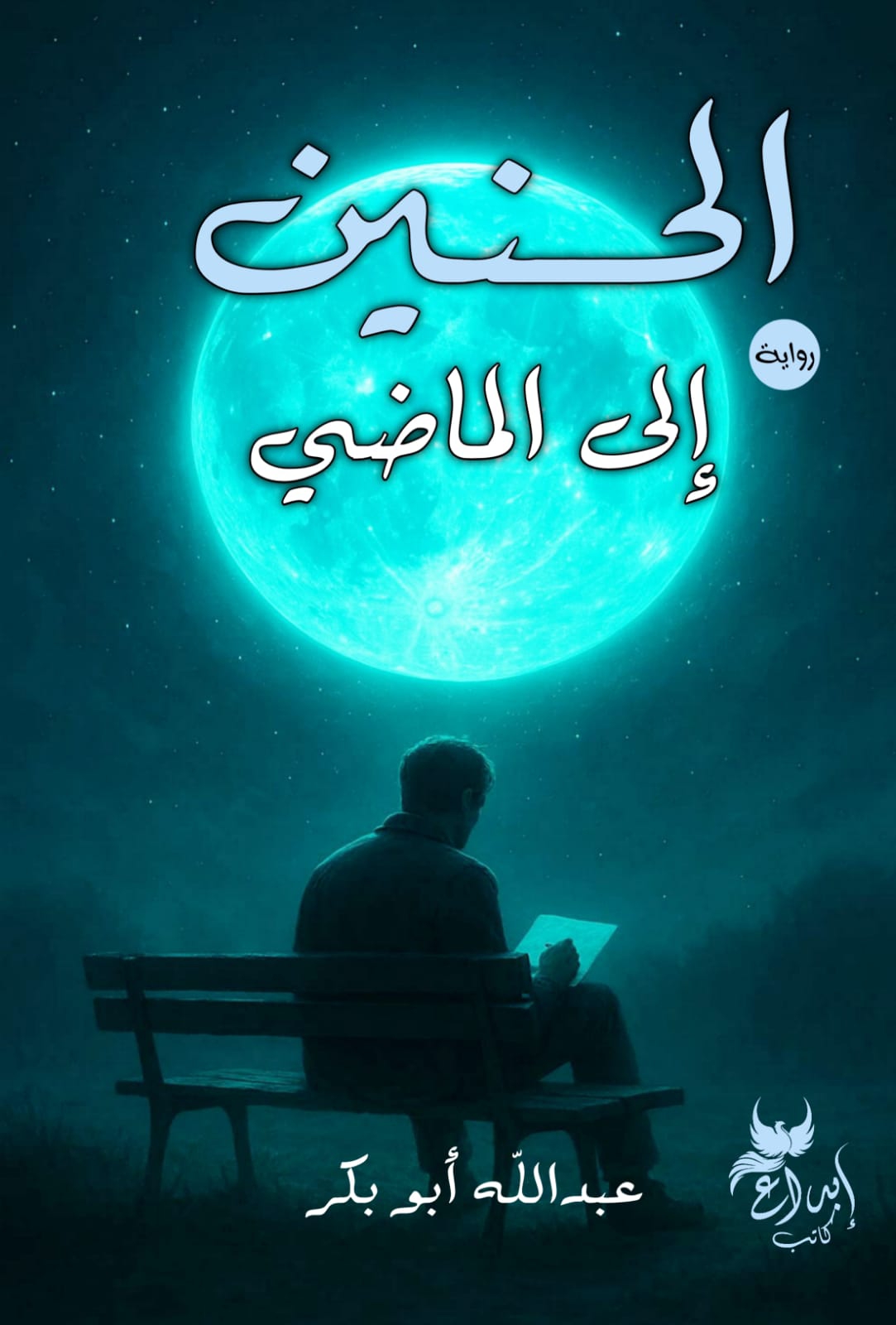 الحنين إلي الماضي
