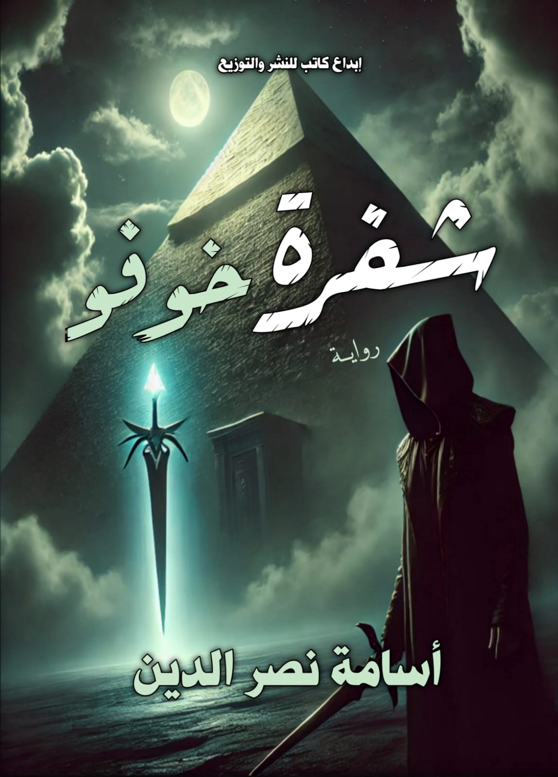 شفرة خوفو