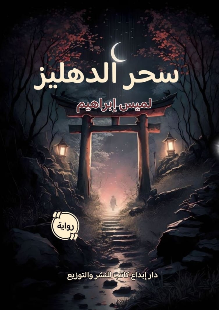 سحر الدهليز