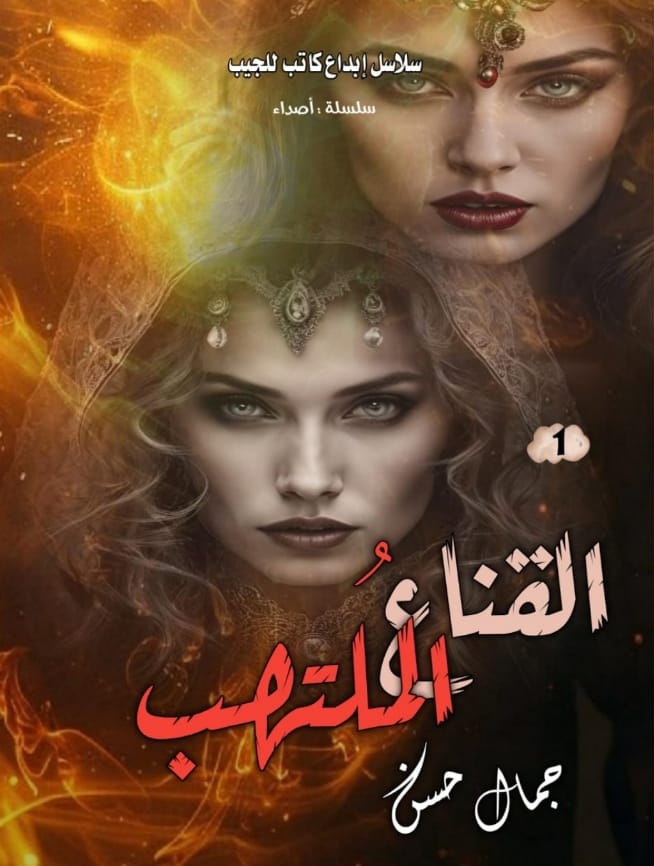 القناع الملتهب
