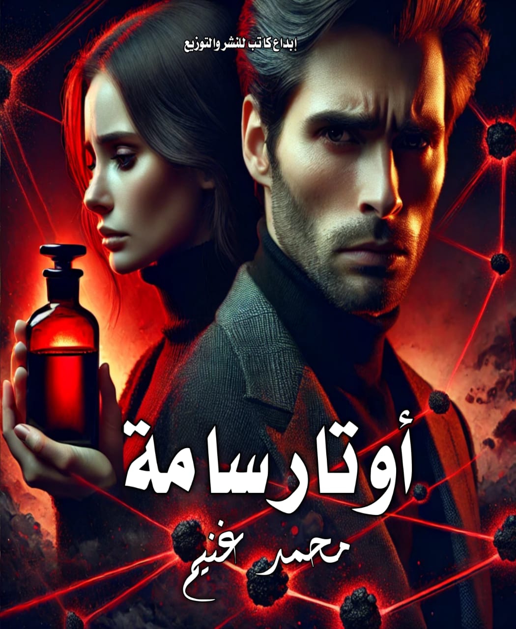 أوتار سامة