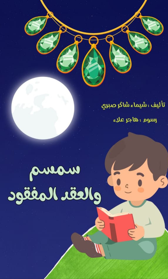 سمسم والعقد المفقود