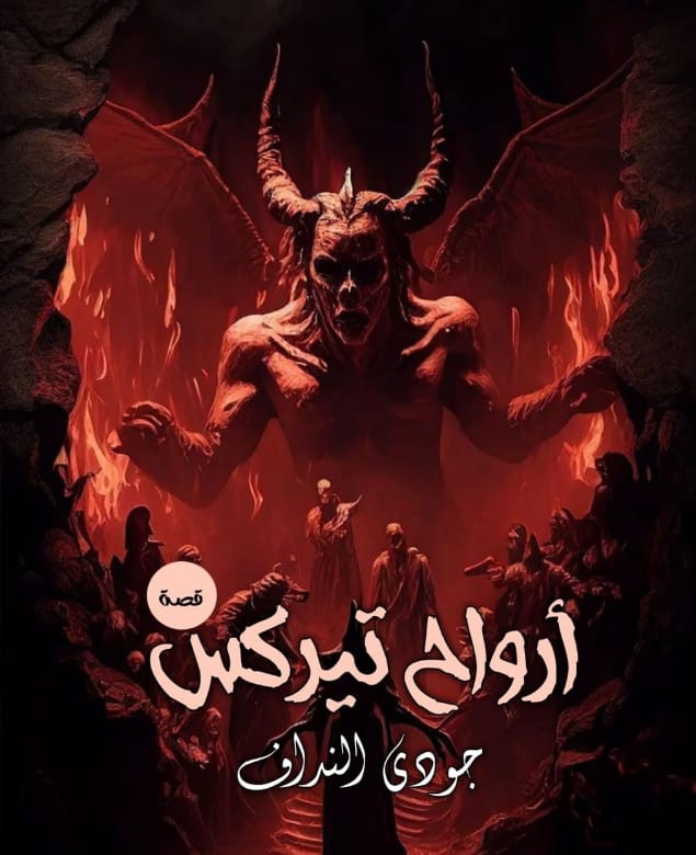 أرواح تيركس
