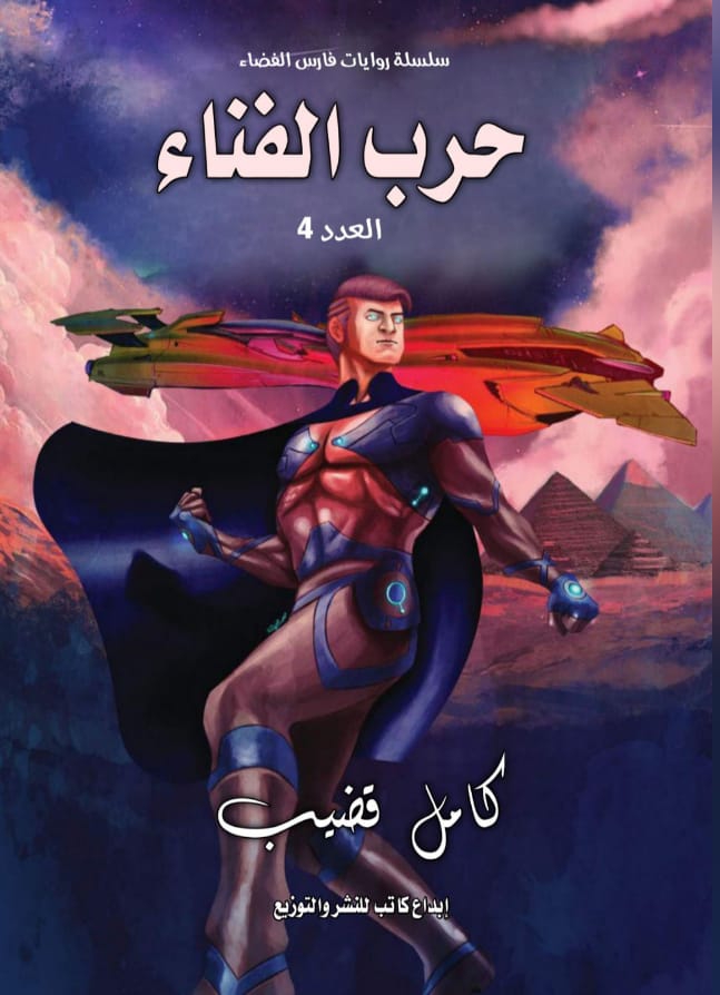 حرب الفناء