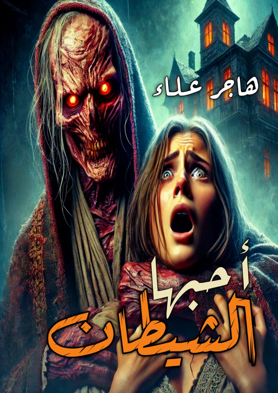 أحبها الشيطان