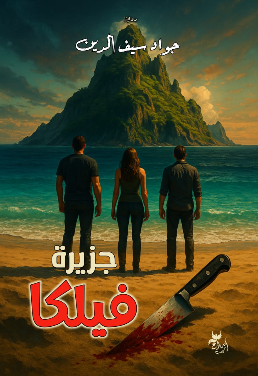 جزيرة فيلكا