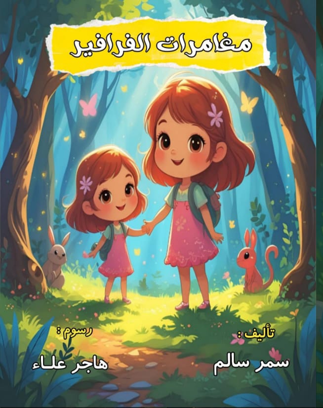 مغامرات الفرافير