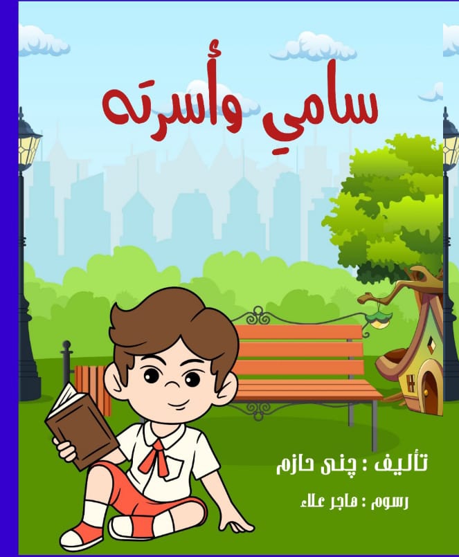 سامي وأسرتة