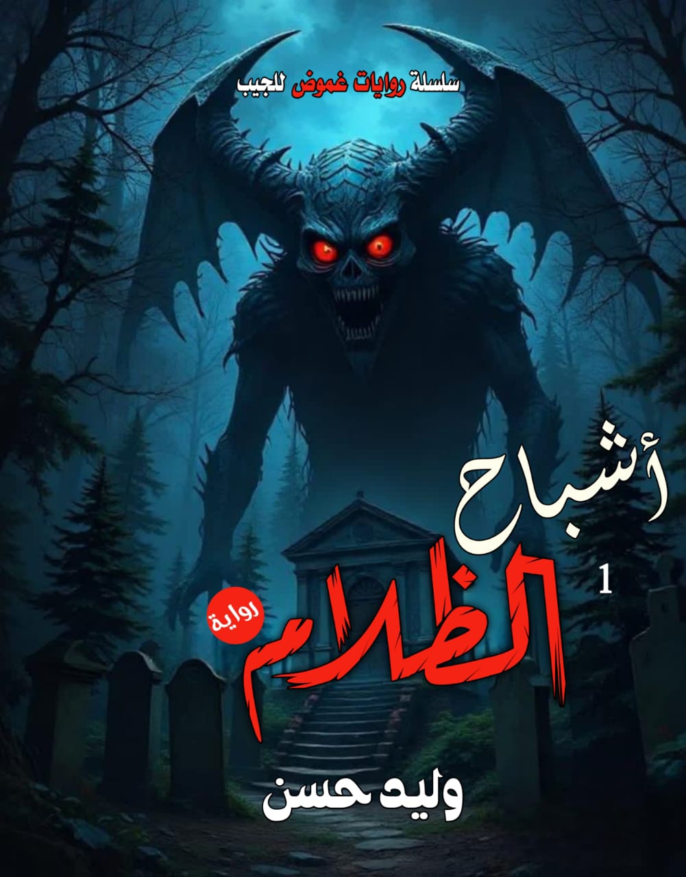 أشباح الظلام