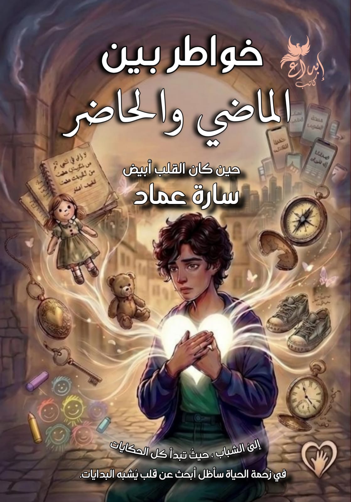 خواطر بين الماضي والحاضر