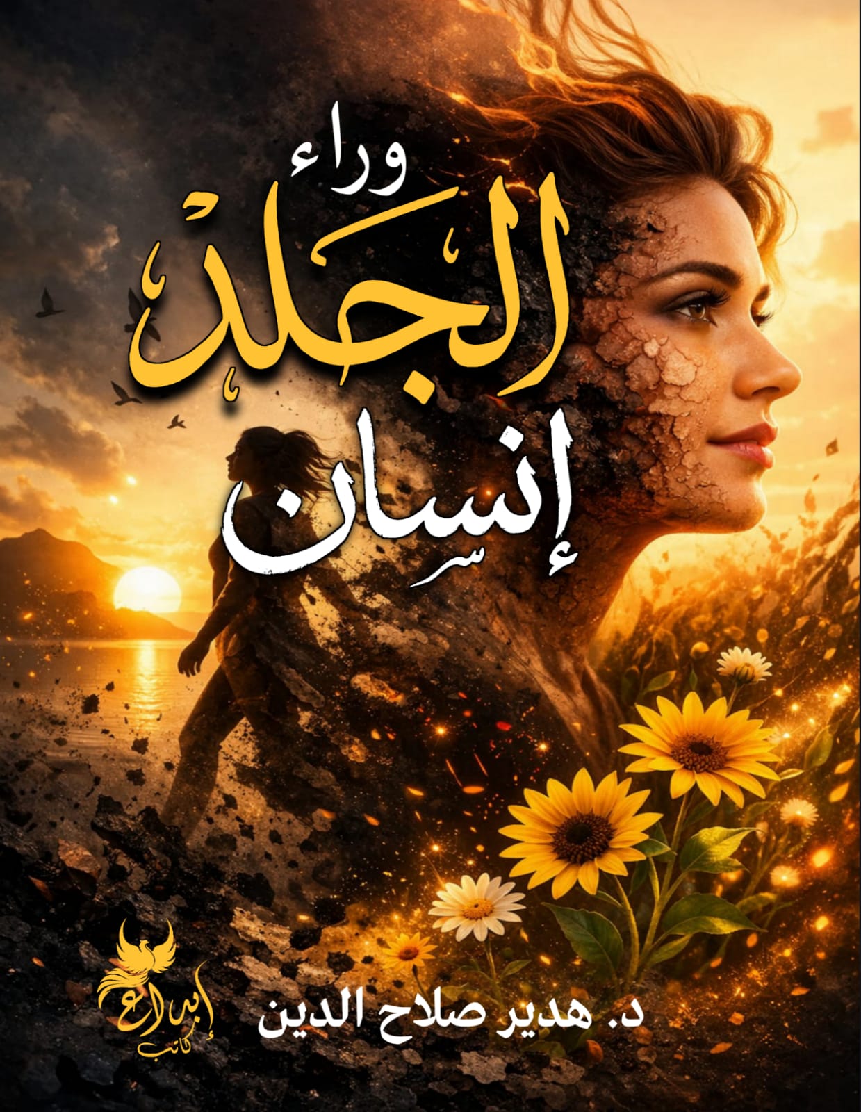 وراء الجلد إنسان