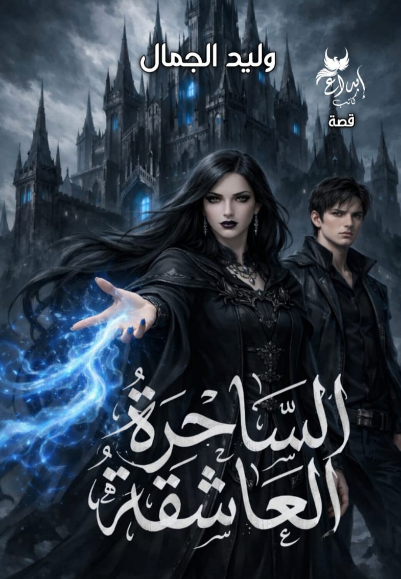الساحرة العاشقة