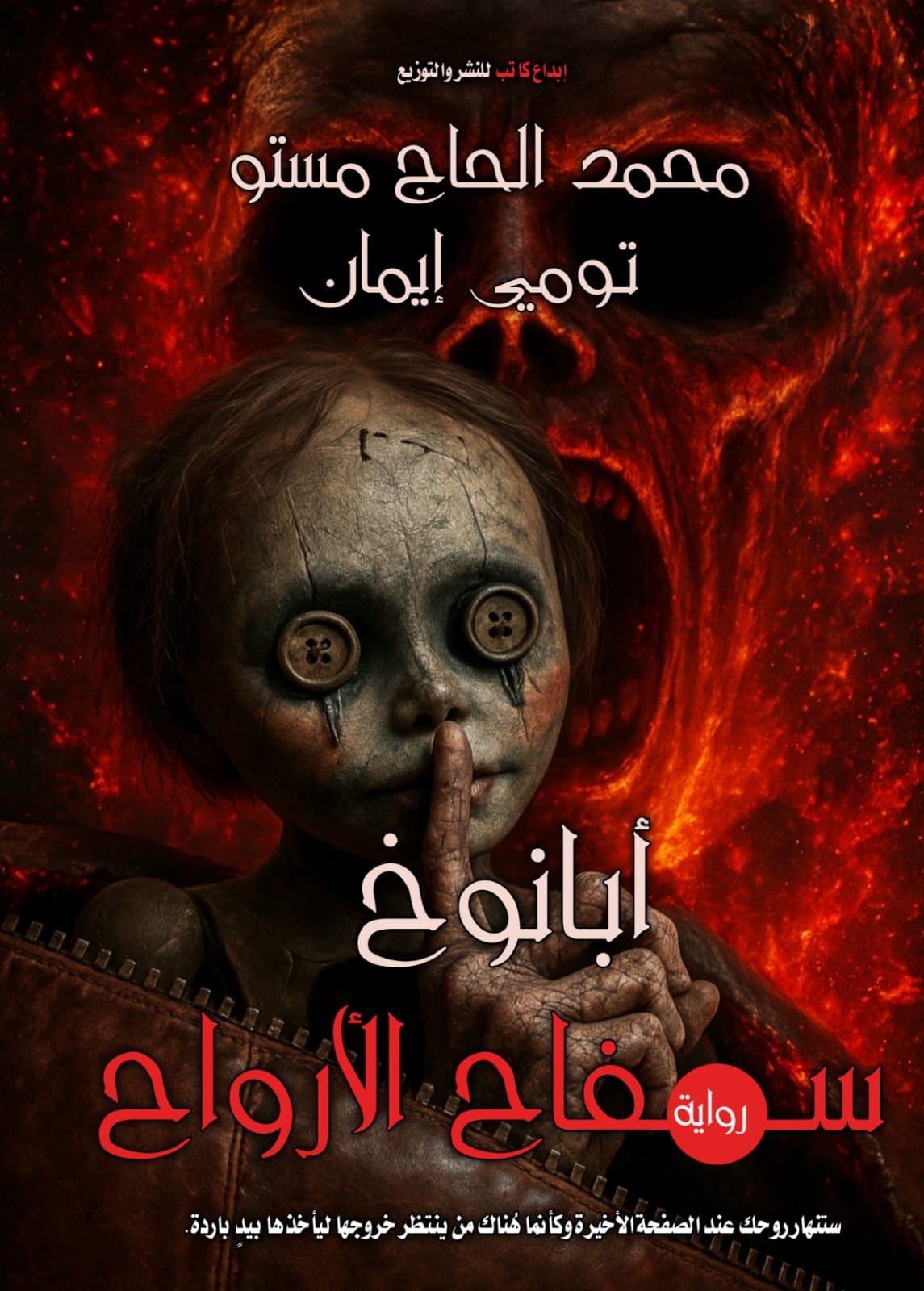 أبانوخ سفاح الأرواح