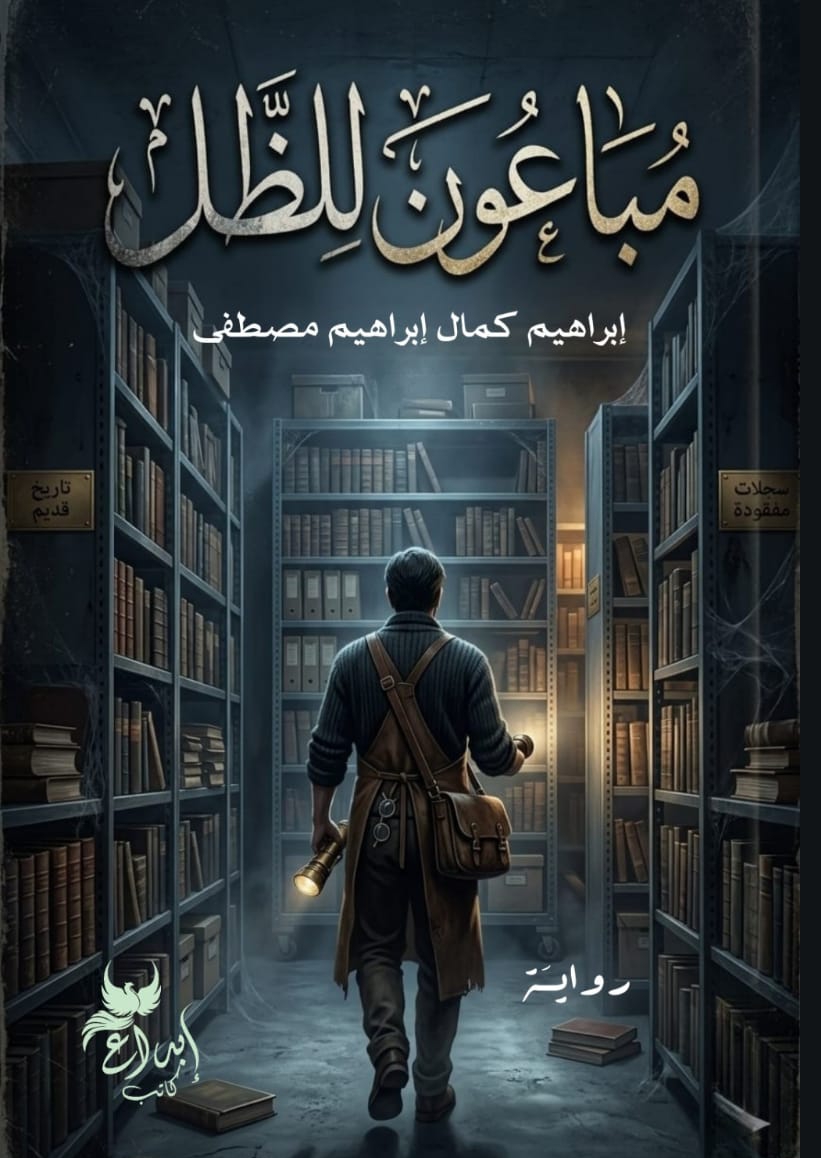 مُباعون للظل