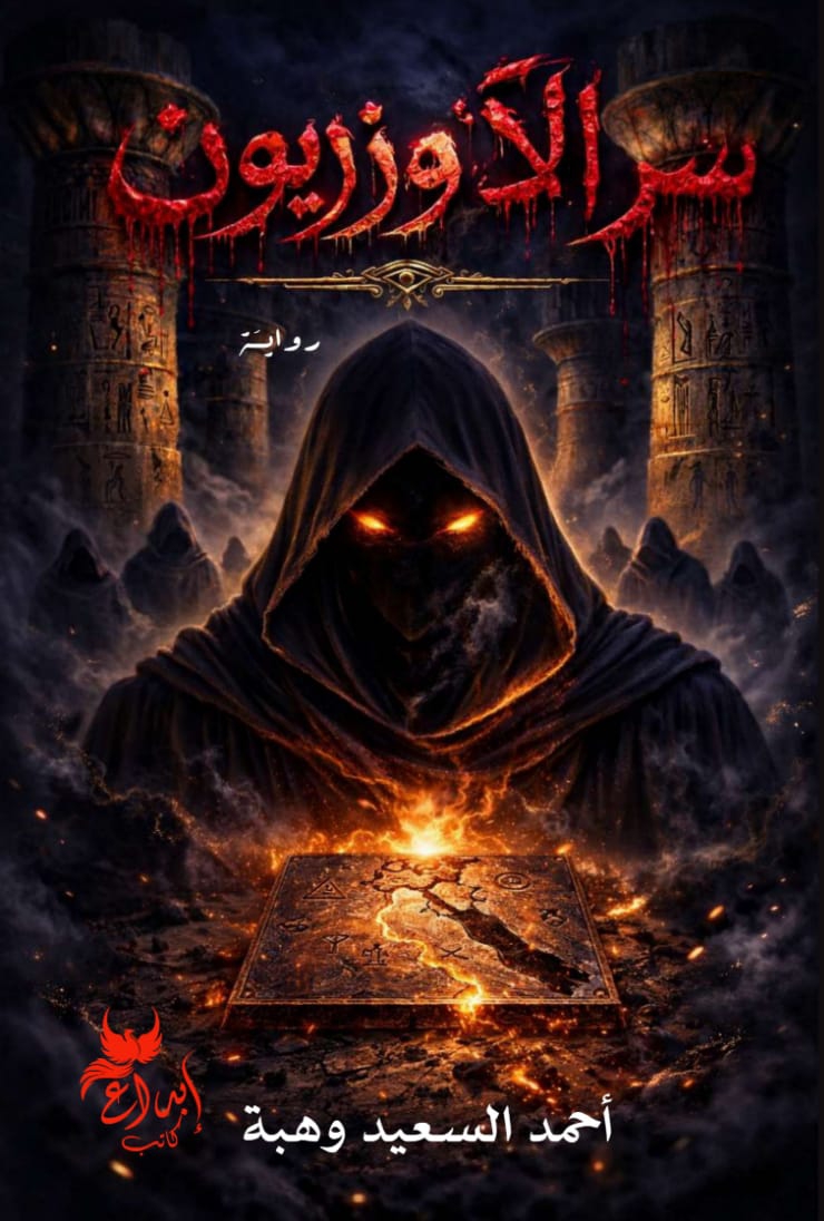 سر الآوزريون