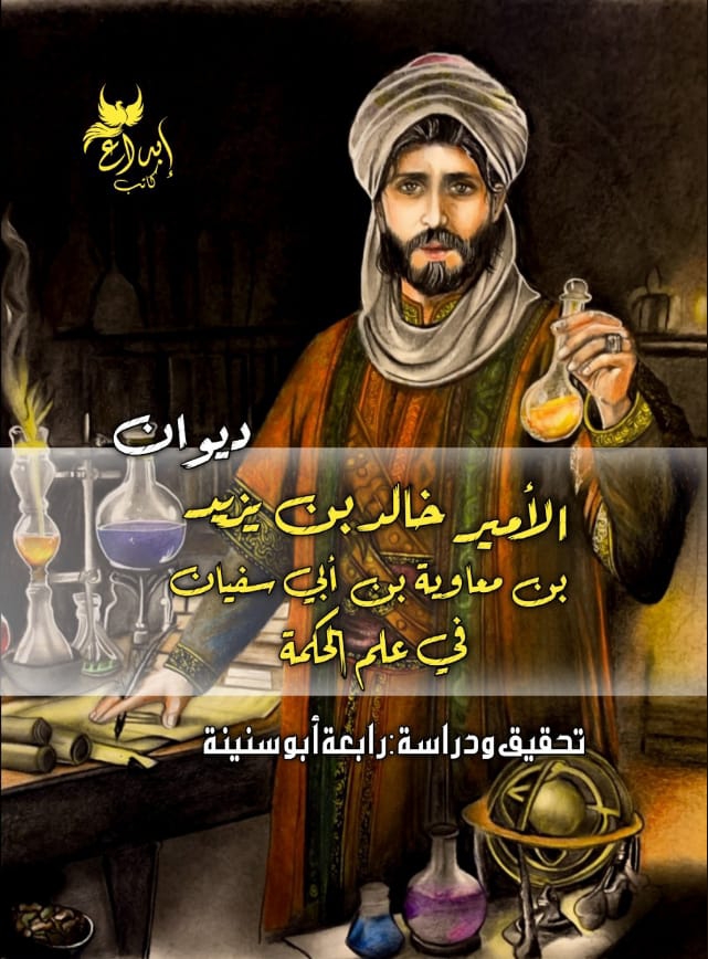 الأمير خالد بن يزيد  بن معاوية بن أبي سفيان في علم  الحكمة