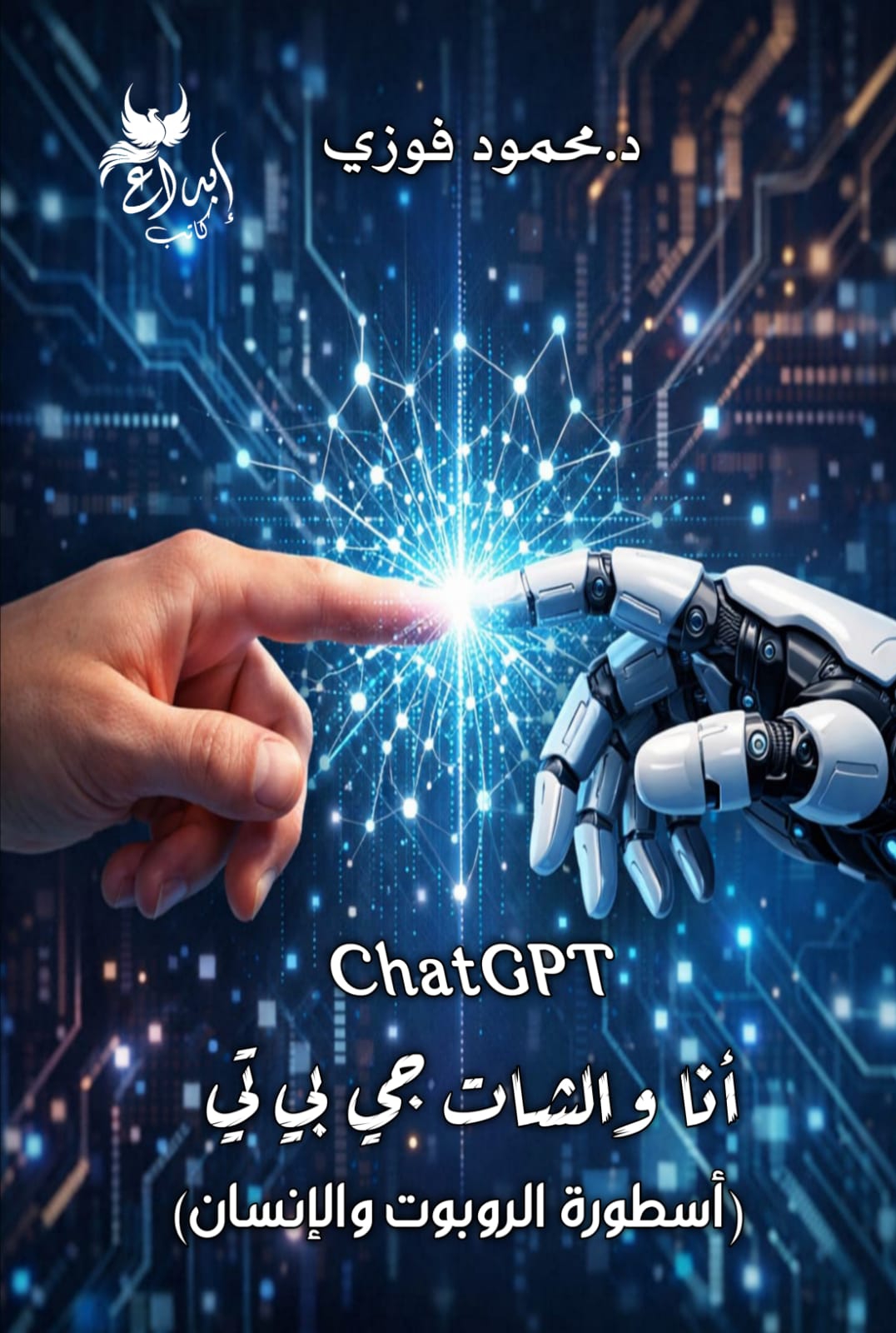 أنا والشات جي بي تي أسطورة الروبوت والإنسان