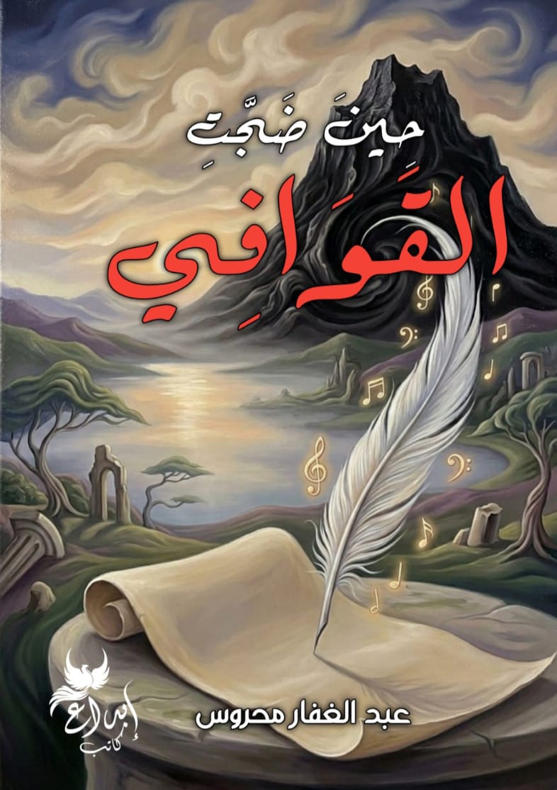 حين ضجت القوافي