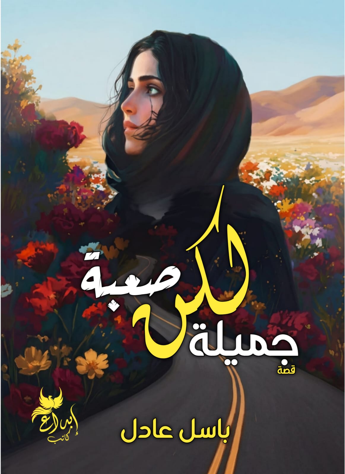 صعبة لكن جميلة