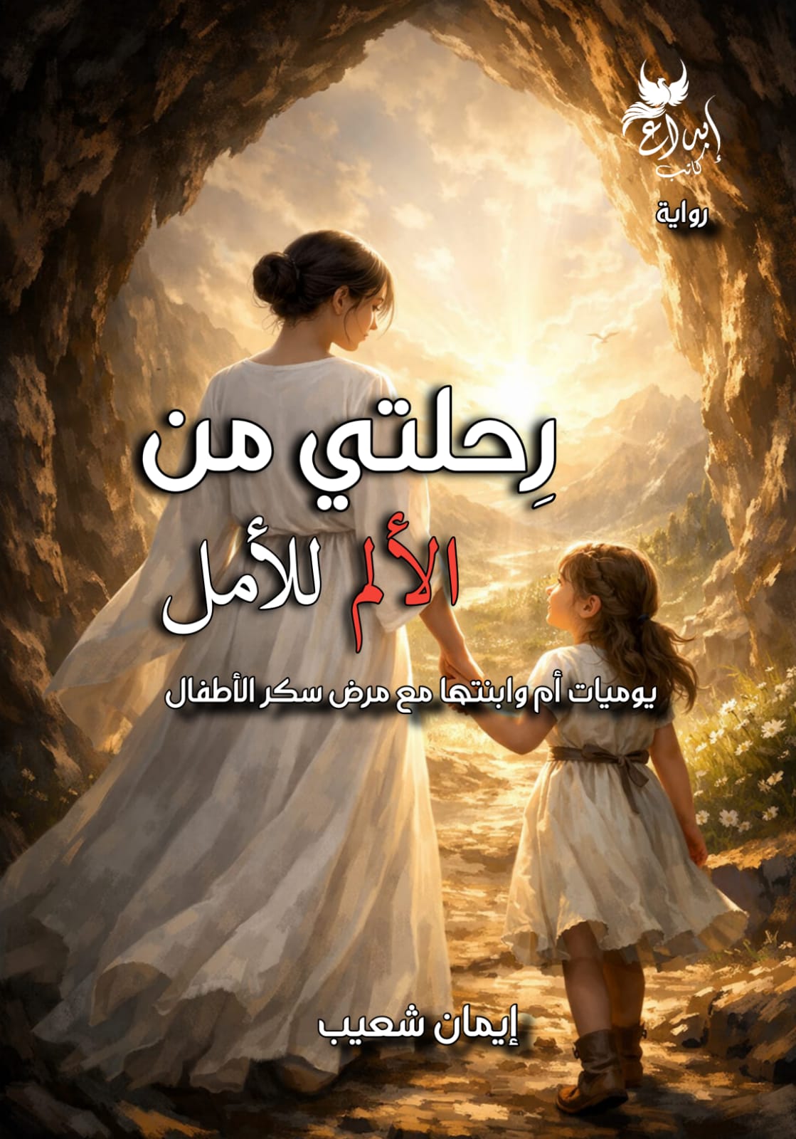 رحلتي من الالم للأمل