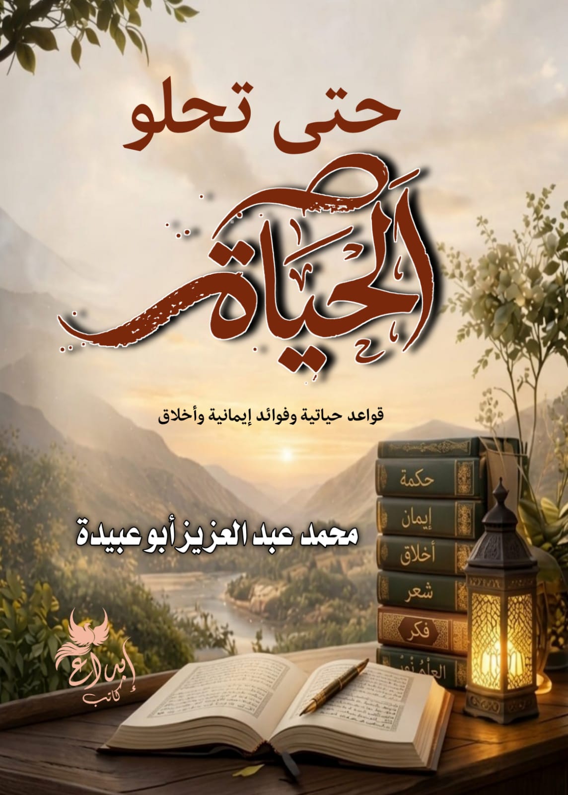 حتي تحلو الحياة
